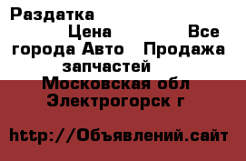 Раздатка Hyundayi Santa Fe 2007 2,7 › Цена ­ 15 000 - Все города Авто » Продажа запчастей   . Московская обл.,Электрогорск г.